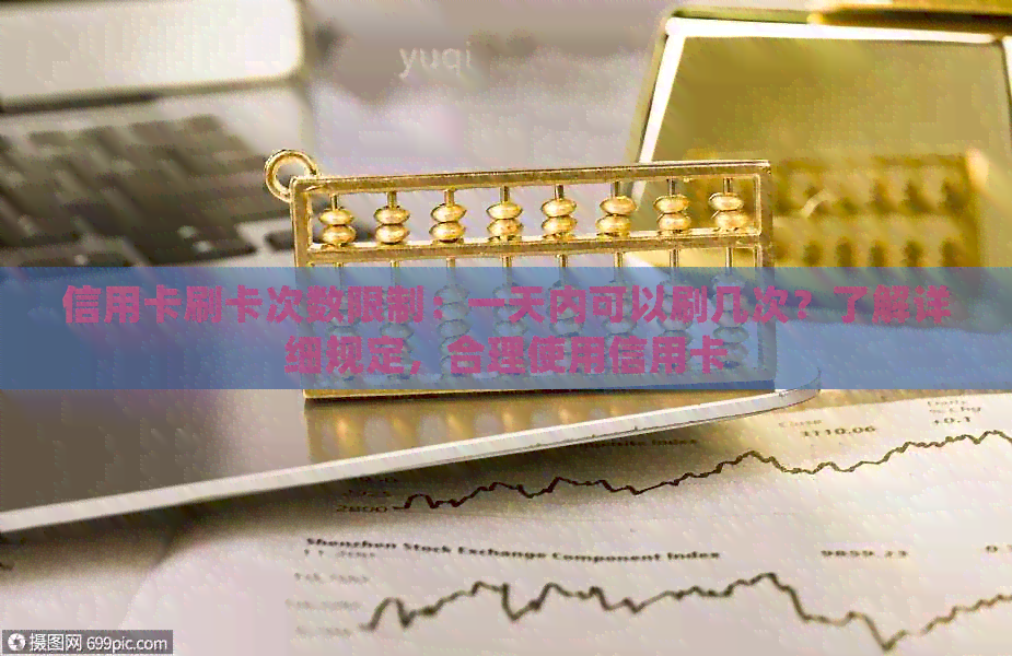 信用卡刷卡次数限制：一天内可以刷几次？了解详细规定，合理使用信用卡