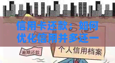 信用卡还款：如何优化信用并多还一些款项