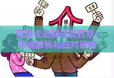 信用卡逾期还款罚息：详细解析与应对策略