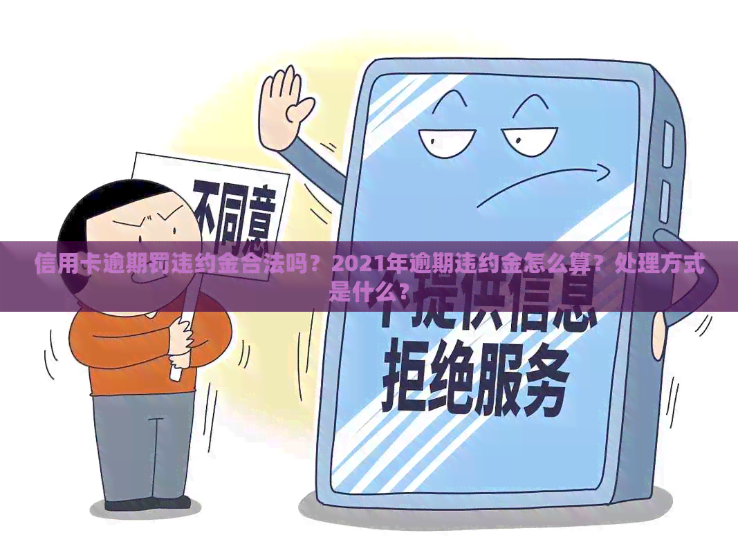 信用卡逾期罚违约金合法吗？2021年逾期违约金怎么算？处理方式是什么？