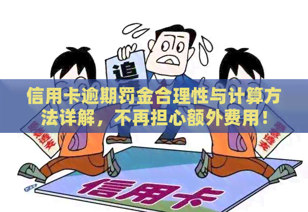 信用卡逾期罚金合理性与计算方法详解，不再担心额外费用！