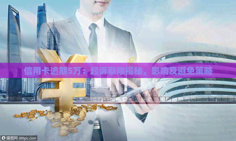 信用卡逾期5万：起诉期限揭秘，影响及避免策略