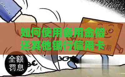 如何使用备用金偿还其他银行信用卡欠款？