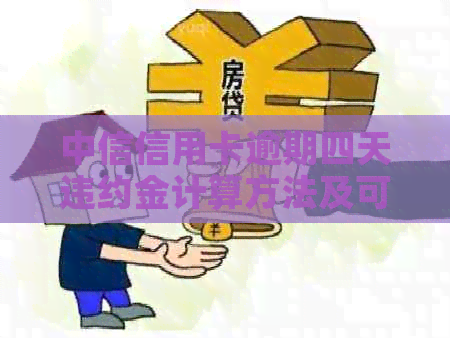 中信信用卡逾期四天违约金计算方法及可能的影响全面解析