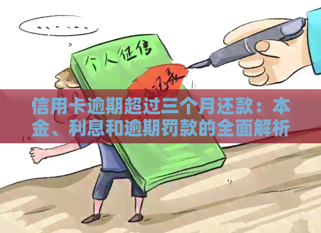 信用卡逾期超过三个月还款：本金、利息和逾期罚款的全面解析