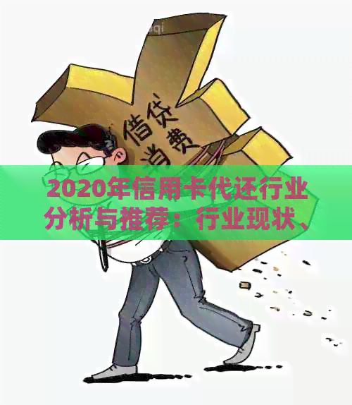 2020年信用卡代还行业分析与推荐：行业现状、平台选择与指南。