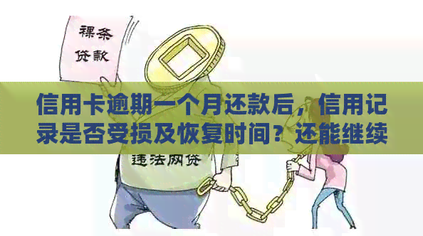 信用卡逾期一个月还款后，信用记录是否受损及恢复时间？还能继续使用吗？