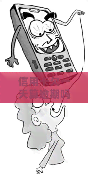 信用卡欠一天算逾期吗