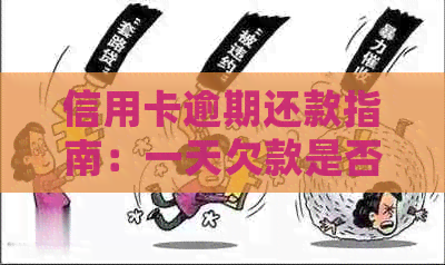 信用卡逾期还款指南：一天欠款是否会导致逾期？如何解决还款问题？