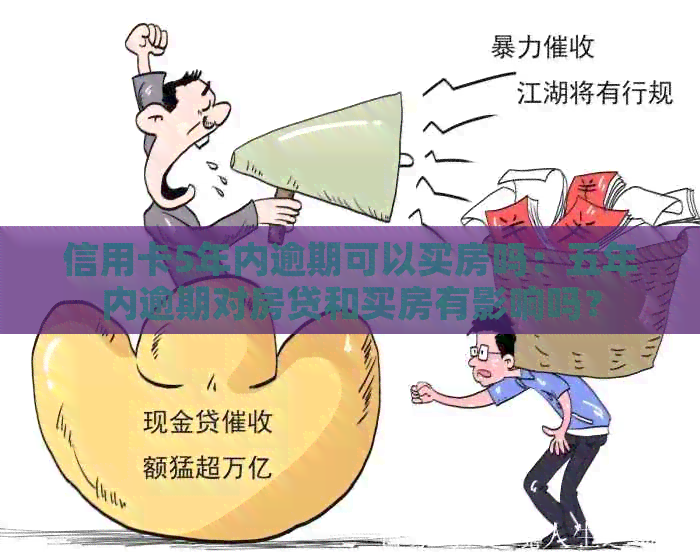 信用卡5年内逾期可以买房吗：五年内逾期对房贷和买房有影响吗？