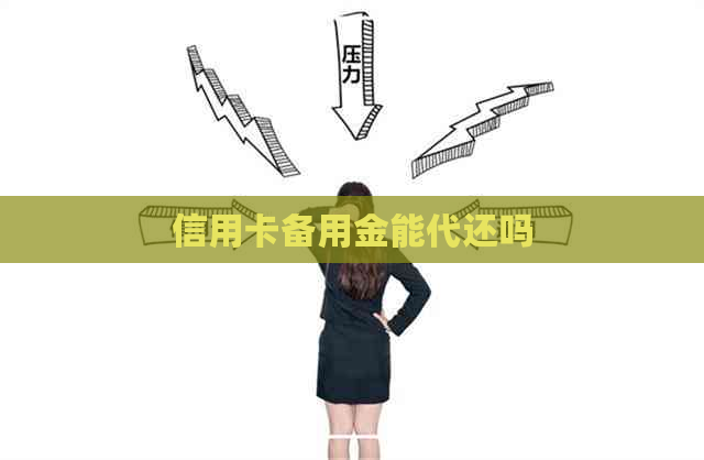 信用卡备用金能代还吗