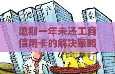 逾期一年未还工商信用卡的解决策略与建议