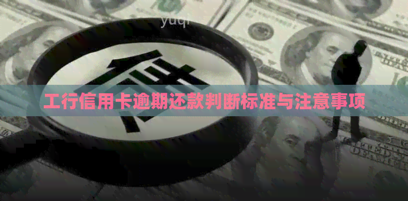 工行信用卡逾期还款判断标准与注意事项