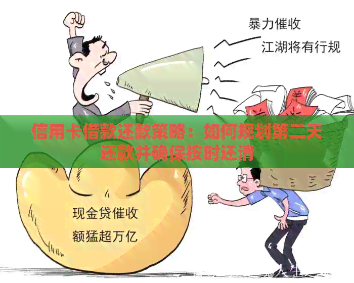 信用卡借款还款策略：如何规划第二天还款并确保按时还清