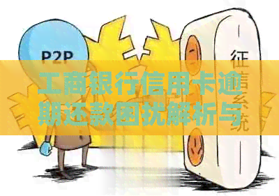 工商银行信用卡逾期还款困扰解析与解决方案