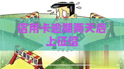 信用卡逾期两天后上