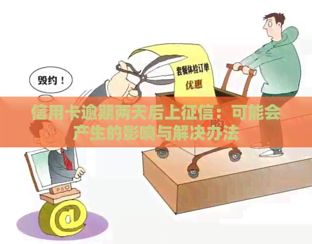 信用卡逾期两天后上：可能会产生的影响与解决办法