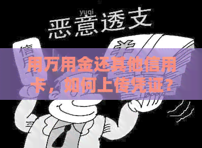 用万用金还其他信用卡，如何上传凭证？是否有影响？