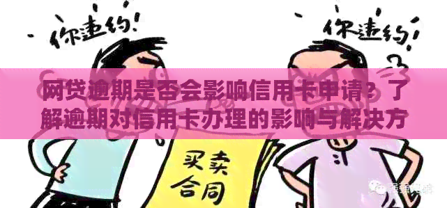 网贷逾期是否会影响信用卡申请？了解逾期对信用卡办理的影响与解决方案