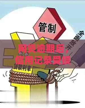网贷逾期后，信用记录受损，还能不能办理信用卡？如何解决信用卡申请难题？
