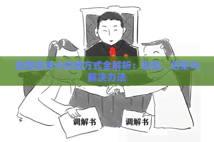 逾期信用卡处理方式全解析：影响、后果与解决办法