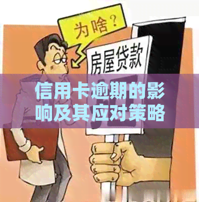 信用卡逾期的影响及其应对策略：一张逾期信用卡可能带来的后果与解决方法