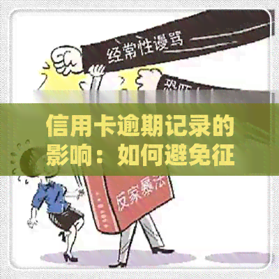 信用卡逾期记录的影响：如何避免受损？