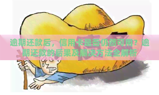 逾期还款后，信用卡是否仍然可用？逾期还款的后果及解决方法全解析