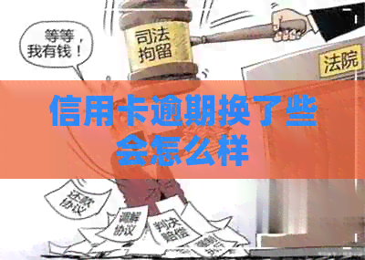 信用卡逾期换了些会怎么样