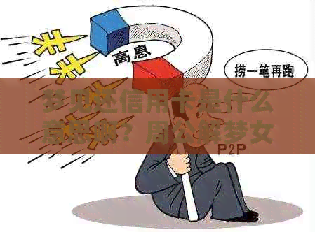 梦见还信用卡是什么意思啊？周公解梦女生版，梦见还信用卡的钱好吗？
