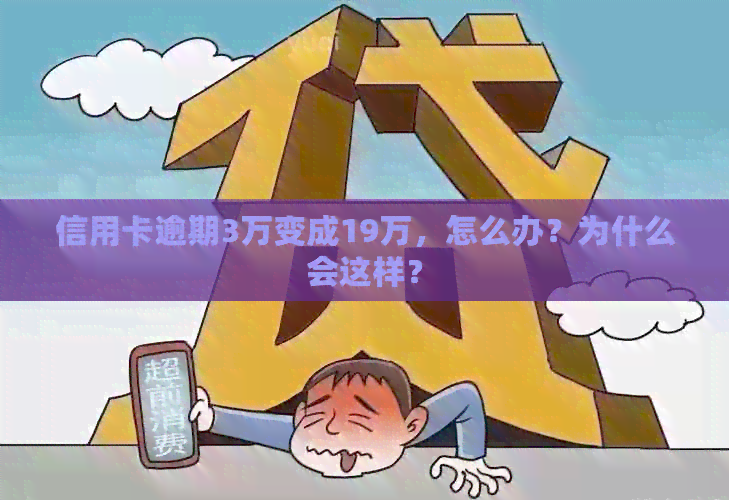 信用卡逾期3万变成19万，怎么办？为什么会这样？