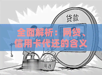 全面解析：网贷、信用卡代还的含义、操作流程及其优缺点，助你做出明智选择