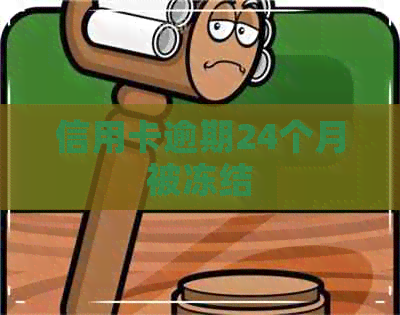 信用卡逾期24个月被冻结