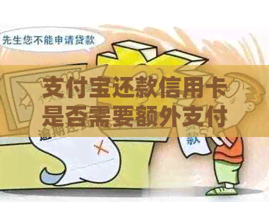 支付宝还款信用卡是否需要额外支付费用？