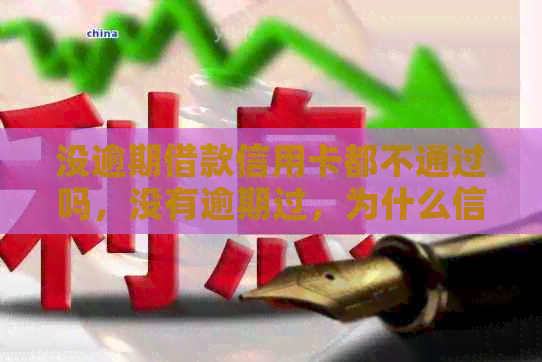 没逾期借款信用卡都不通过吗，没有逾期过，为什么信用卡好多都不通过？