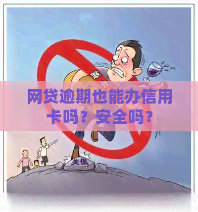 网贷逾期也能办信用卡吗？安全吗？