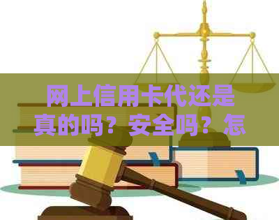 网上信用卡代还是真的吗？安全吗？怎么收费？