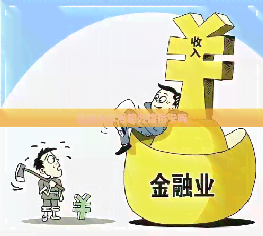 逾期两年后能办信用卡吗