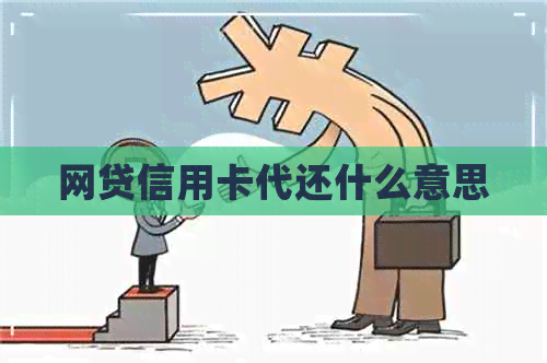 网贷信用卡代还什么意思