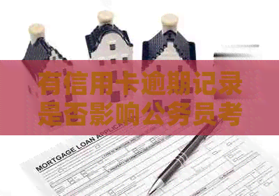 有信用卡逾期记录是否影响公务员考试资格？