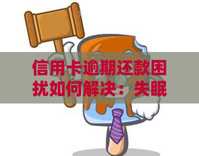 信用卡逾期还款困扰如何解决：失眠解药与实用策略