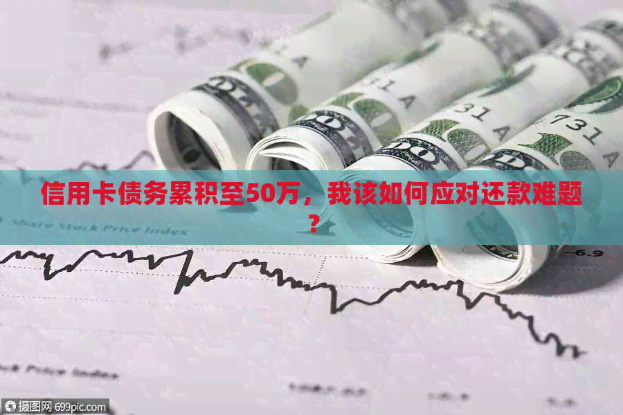信用卡债务累积至50万，我该如何应对还款难题？