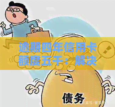 逾期四年信用卡额度五千：解决方案和建议