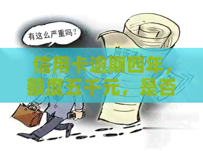 信用卡逾期四年，额度五千元，是否还能继续使用？如何解决逾期问题？