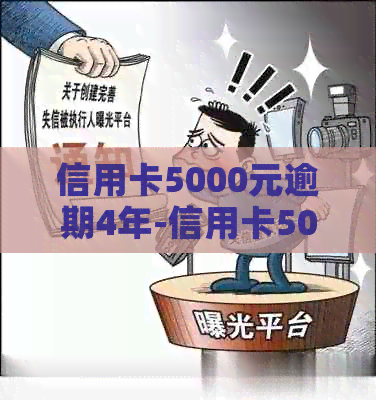 信用卡5000元逾期4年-信用卡5000逾期四年应还多少