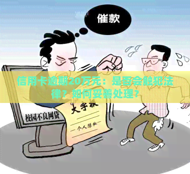信用卡逾期20万元：是否会触犯法律？如何妥善处理？
