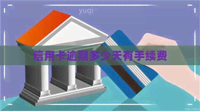 信用卡逾期多少天有手续费