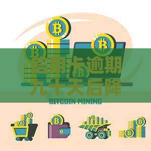 信用卡逾期九十天后降额度：了解原因、应对策略及如何恢复信用额度
