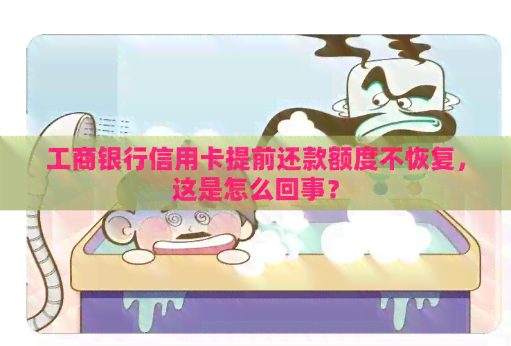 工商银行信用卡提前还款额度不恢复，这是怎么回事？