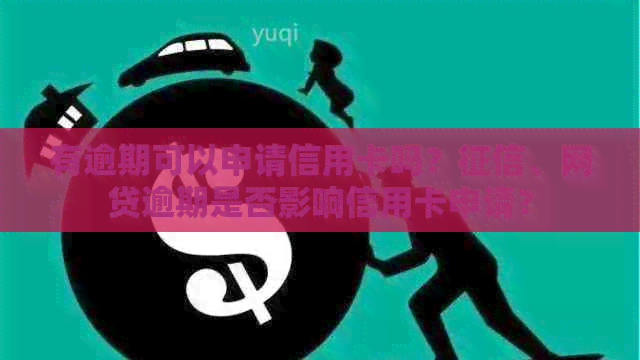 有逾期可以申请信用卡吗？、网贷逾期是否影响信用卡申请？